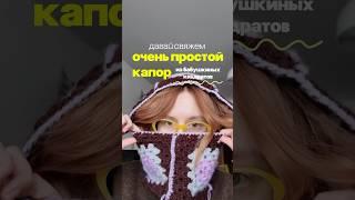 Вяжем капор из бабушкиных квадратов #вязаниекрючком #вяжутнетолькобабушки #капор