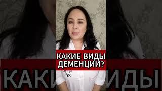 КАКИЕ ВИДЫ ДЕМЕНЦИИ #деменция #головноймозг #кровообращение #инсульт