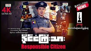 Responsible Citizen ၊ နိုင်ငံကြီးသား ၊ ArrMannEntertainment ၊ MyanmarNewMovies ၊ 4KUltraHD ၊