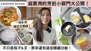 【8個廚房神器讓你省時省力】筷子只是吃飯的工具？你完全錯了！常見廚房小工具變身萬能神器，解決所有烹飪難題！不用再花時間清潔＆整理！ #cookinghacks