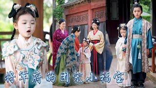 【完整版结局】被侯府丟棄那晚她被將軍府的二公子撿回了家，醒來後意外覺醒溫泉空間，從此化身錦鯉小萌寶帶着將軍府一路開掛逆襲，治好祖母舊疾幫助大哥考取功名，成為全府團寵！#古装言情 #重生复仇 #穿越