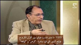 7/272 تناسب خواتيم السور مع فواتح السور التي تليها مباشرة : "الرحمن" و "الواقعة"