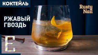 РЖАВЫЙ ГВОЗДЬ (Rusty Nail) — классический коктейль с виски