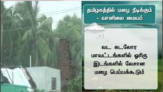 தமிழகத்தில் மழை நீடிக்கும் - வானிலை ஆய்வு மையம் | Weather Update | TNRains