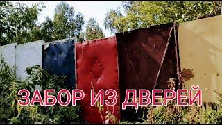 Забор из дверей