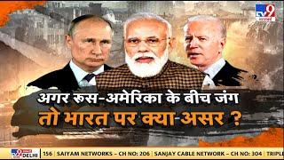 Russia Ukraine Tension : रूस और America के बीच जंग छिड़ी, तो भारत किसका साथ देगा