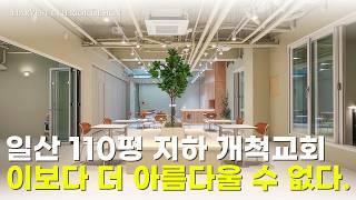 상가 지하 교회 인테리어, 이 영상만 보시면 됩니다 | 일산 110평 교회 인테리어_본당, 자모실, 방송실, 다목적실, 카페라운지, 목양실, 화장실, 주방, 창고