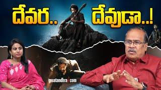 దేవర.. దేవుడా..! | DEVARA Review | VSN Murthy | NTR | Koratala Siva | greatandhra.com