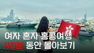  여자 혼자 3박 4일 홍콩여행 40분동안 몰아보기