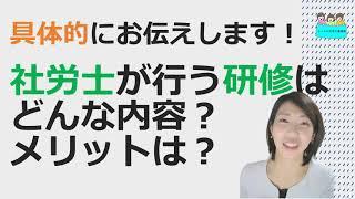 就業規則【社労士が社員研修をするというのは、どのような研修ですか？メリットは？】【中小企業向け：わかりやすい 就業規則】｜ニースル 社労士 事務所