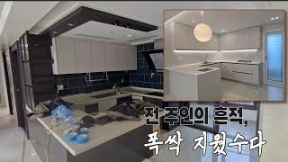 전 주인님...왜 그랬어?｜전부 뜯어고쳤습니다｜세곡푸르지오 인테리어