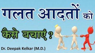 Parenting tips Child Psychology Bad Habits Prevention - By Dr. Deepak Kelkar (MD) Psychiatrist