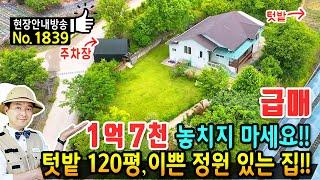 (급매) 절대 놓치지 마세요!! 텃밭 120평과 이쁜 정원 전원주택 매매 급매물 국유지 250평 사용 다양한 과실수 꽃이 만발 깔끔한 실내 가성비 최고 영동부동산 - 발품부동산TV