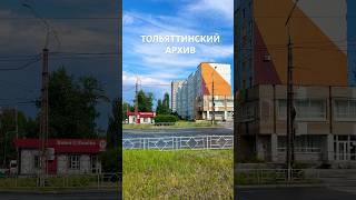 Тольятти. В городе ещё помнят первый китайский ресторан? #тлт #тольятти24 #лето #togliatti #tlt