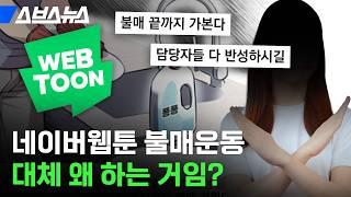 ‘퐁퐁남’이 대체 뭔데? 네이버웹툰 논란 총정리 / 스브스뉴스