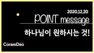 2020.12.20 Point Message_하나님이 원하시는 것!