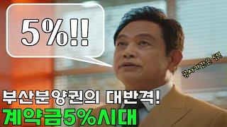 드파인광안도 5%!! - 부산 분양권 계약금5%시대(feat.분양권투자)