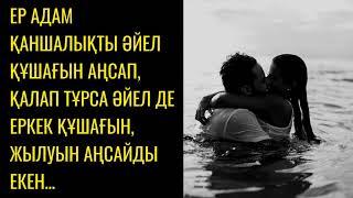 Туған жеңгеме үйленіп алдым.Болған оқиға.Аудио әңгіме.