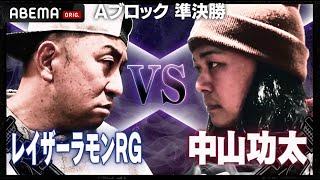 【S-kaine/レイザーラモンRG VS NAIKA MC/中山功太】中山功太 決勝進出なるか？先輩RGが圧倒するパンチラインが炸裂！│フリースタイルティーチャー毎週水曜2時5分アベマ配信中