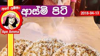  ආස්මි වලට හරියට පිටි හලමු How to prepare flour for Asmi by Apé Amma