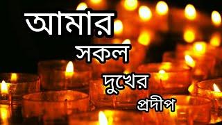 Amar Sokol Dukher Prodip । আমার সকল দুখের প্রদীপ। Rabindra Sangeet ।