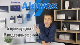 IP видеодомофоны Akuvox - 5 особенностей, которые нужно узнать перед покупкой IP-домофона