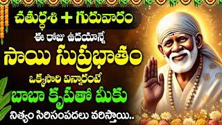 SAI SUPRABHATHAM | SHIRDI SAI TELUGU BHAKTI SONGS 2025 | DEVOTIONAL SONGS