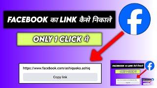 Facebook profile link kaise nikale//how  to get facebook profile link||facebook link copy kaise kare