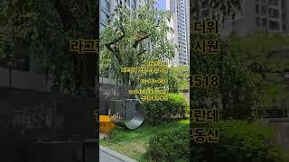 래미안라그란데 멋진 나무와 션한조경이 많아요 #라그란데 #휘경자이  #부동산 #이문아이파크자이