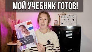 Я создала учебник нидерландского языка для начинающих! Ура!