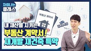 내 재산을 지키는 부동산 계약서! 재개발 재건축 특약 - with 김제경 소장