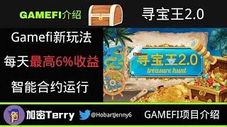 [GameFi]寻宝王2.0 智能合约开源 参与游戏有机会赚取百u大奖#加密货币 #web3 #交易所 #nft #链游打金 #链游 #gamefi #defi