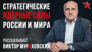 Стратегические ядерные силы России и мира. Рассказывает Виктор Мураховский