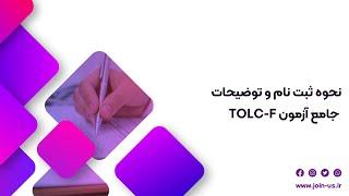 اطلاعات جامع آزمون آنلاین تولک-اف TOLC_F