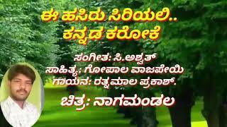 E Hasiru siriyali manasu mereyali karaoke song with lyrics ಹಸಿರು ಸಿರಿಯಲಿ ಕನ್ನಡ ಕರೋಕೆ ಸಾಂಗ್