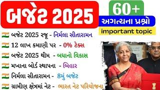 બજેટ 2025 GK | Budget 2025 GK | Budget 50 important Questions | Current Affairs 2025