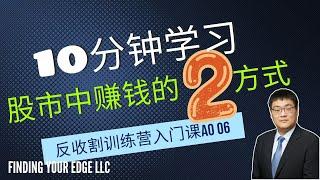 反收割训练营入门课程06--选股 VS 择时 #股市预测 #股市 #美股入门 #反收割 #美股教学