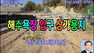 NO.711번. 해수욕장 입구 상가용지,전286㎡(86.5)버스도로접,카페,상가주택,풀빌라