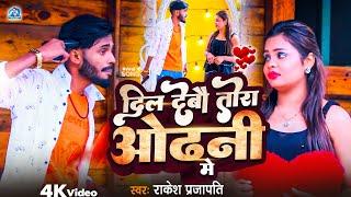 #Rakesh Prajapati | दिल देबऊ  तोरा ओढनी में  | Maithili Video| dil debo tora achra me video दर्दभरा