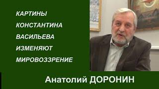 КАРТИНЫ КОНСТАНТИНА ВАСИЛЬЕВА ИЗМЕНЯЮТ МИРОВОЗЗРЕНИЕ. Анатолий Доронин