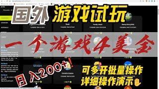 国外游戏试玩，一个游戏4美金，可多开同时操作，日入200+，详细演示！