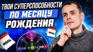 Какие секреты скрывает месяц вашего рождения? Раскрой свою суперсилу через месяц рождения!