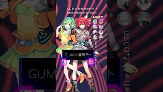 モニタリング【どの組み合わせが好き？】#歌ってみた #vocaloid #重音テト