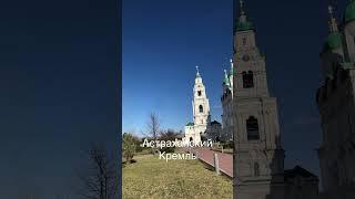 Астрахань ️ #подпишись #лайк