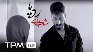 موزیک ویدیوی دل - شهاب مظفری ردپا Shahab Mozafari Radepa Del Music Video