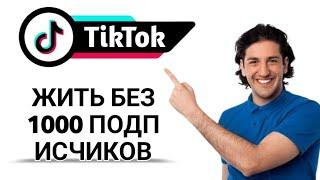 Как выйти в эфир на TikTok без 1000 подписчиков. Выходите в эфир на TikTok (2024 г.)