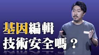 686｜王皓毅：基因编辑技术安全吗？我们应该针对特定场景进行讨论…｜中国科学院动物研究所｜格致SELF