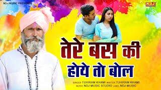 तेरे बस की होये तो बोल | Tuhiram Khami | New Haryanvi Holi Kunda Holi Rasiya 2022 #NDJ Film