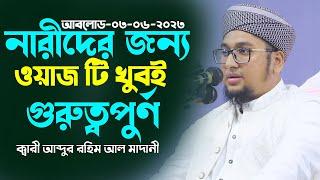 প্রত্যেকটি মেয়ের ওয়াজটি শুনা জরুরী - আব্দুর রহিম আল মাদানী নিউ ওয়াজ 2023 -abdur rahim al madani