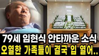 79세 임현식 개처럼 버림받고 전재산 잃더니 결국 안타까운 대체 무슨 날벼락인가